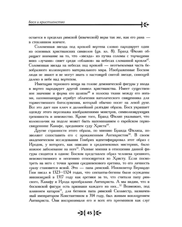 Тайная ересь Иеронима Босха. 2-е изд, испр