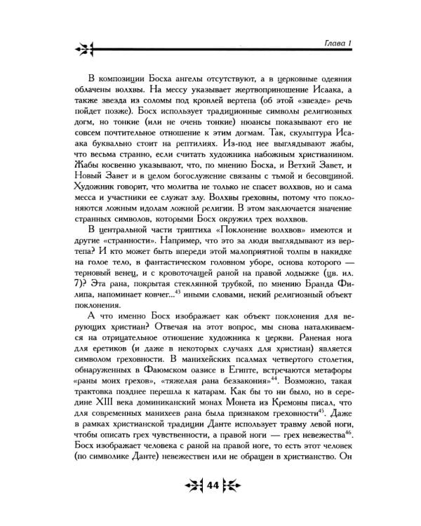 Тайная ересь Иеронима Босха. 2-е изд, испр