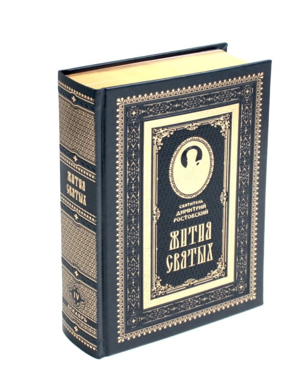 Жития святых на русском языке, изложенные по руководству Четьих-Миней святителя Димитрия Ростовского. В 12 т.(кожа, золот.обрез,комплект из 12-ти кн.)