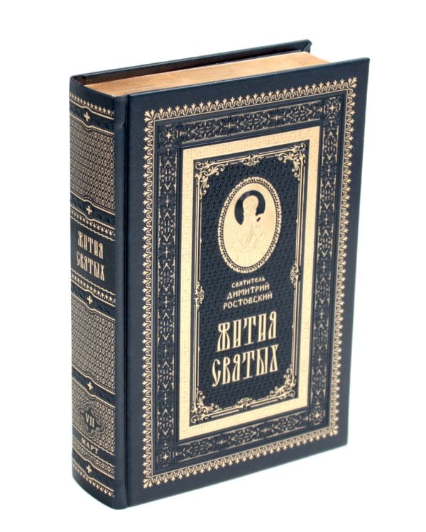 Жития святых на русском языке, изложенные по руководству Четьих-Миней святителя Димитрия Ростовского. В 12 т.(кожа, золот.обрез,комплект из 12-ти кн.)