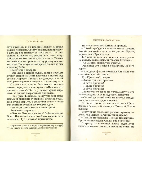 Уральские сказы