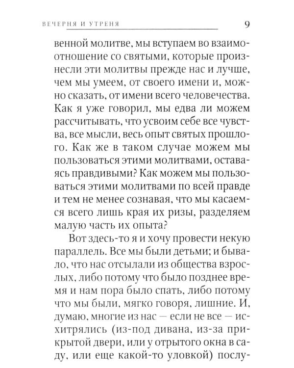 Беседы о Божественной Литургии и службах ее предваряющих