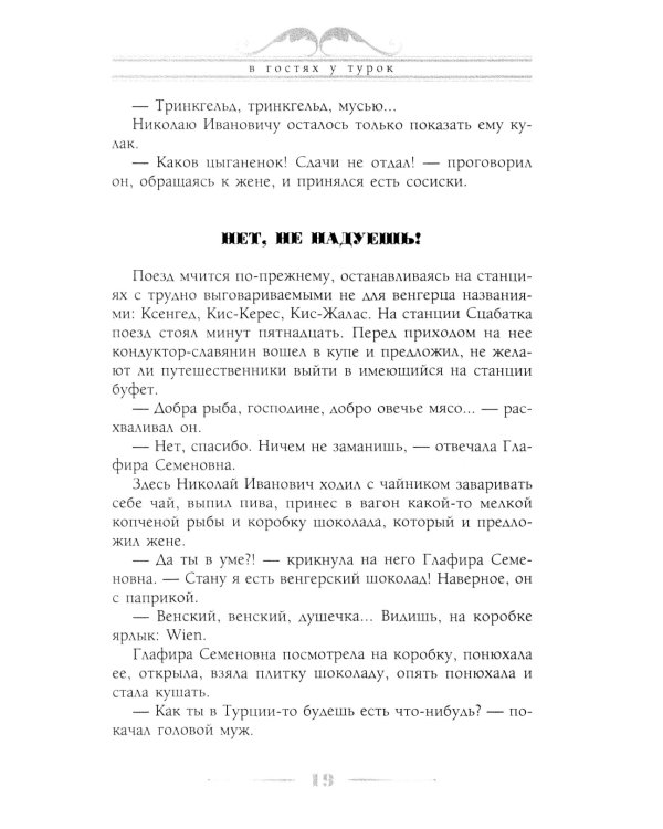 В гостях у турок. Юмористическое описание путешествия супругов Николая Ивановича и Глафиры Семеновны Ивановых через славянские земли в Константинополь