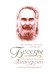 Беседы о Божественной Литургии и службах ее предваряющих