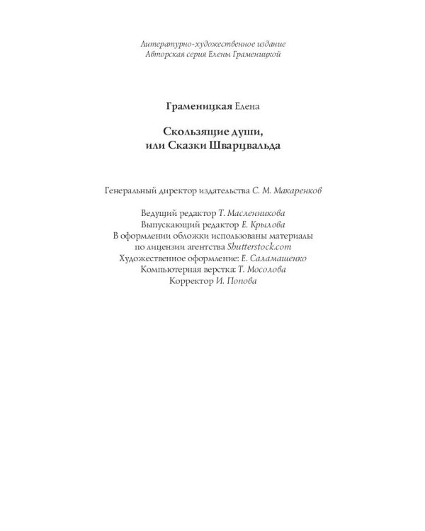 Скользящие души, или сказки Шварцвальда