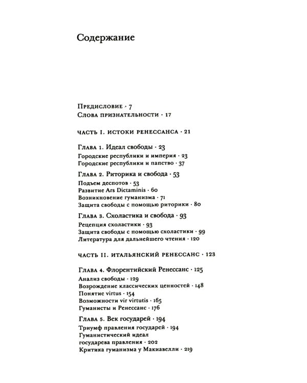 Истоки современной политической мысли: В 2 т. Т. 1: Эпоха Ренессанса