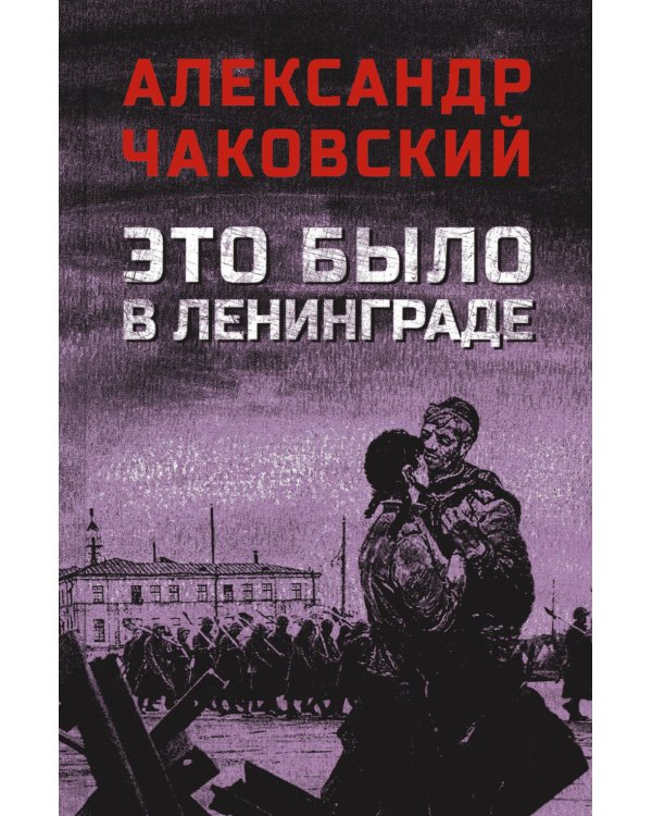 Это было в Ленинграде