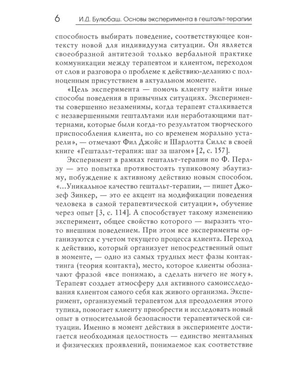 Основы эксперимента в гештельт-терапии