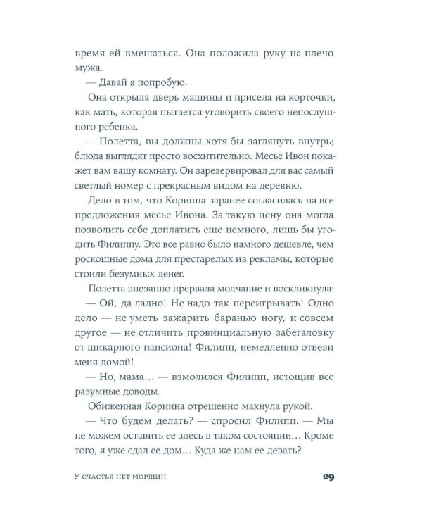 У счастья нет морщин: роман