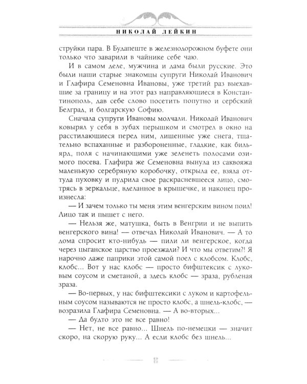 В гостях у турок. Юмористическое описание путешествия супругов Николая Ивановича и Глафиры Семеновны Ивановых через славянские земли в Константинополь