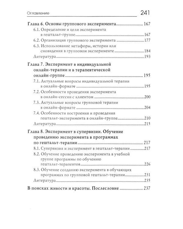 Основы эксперимента в гештельт-терапии