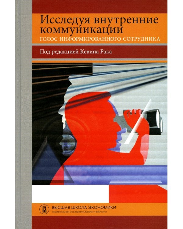 Исследуя внутренние коммуникации. Голос информированного сотрудника