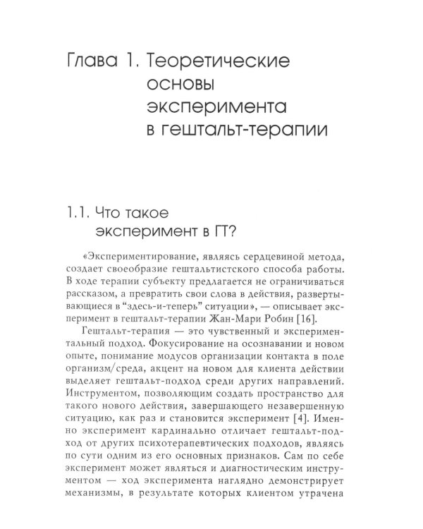 Основы эксперимента в гештельт-терапии