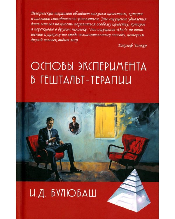 Основы эксперимента в гештельт-терапии