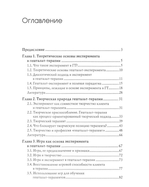 Основы эксперимента в гештельт-терапии