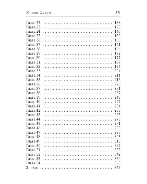 Миссис Смерть