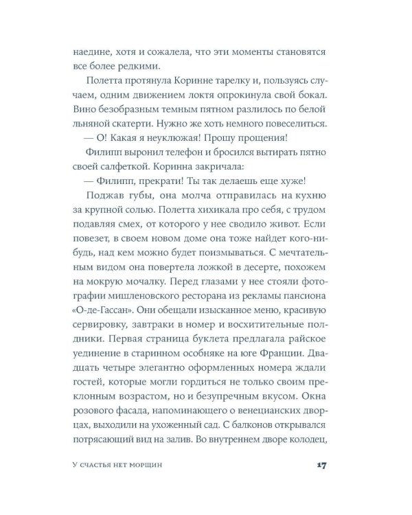 У счастья нет морщин: роман