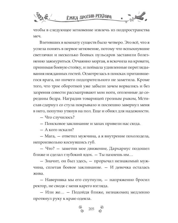 Ежка против ректора