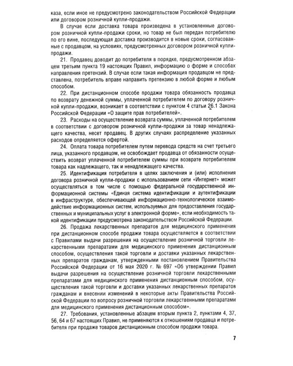 Новые правила торговли. Сборник нормативных правовых актов