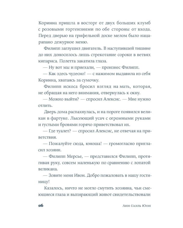 У счастья нет морщин: роман