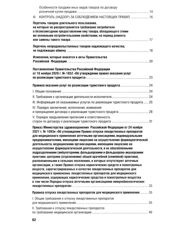 Новые правила торговли. Сборник нормативных правовых актов