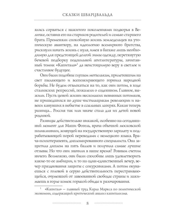 Скользящие души, или сказки Шварцвальда