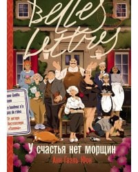 У счастья нет морщин: роман