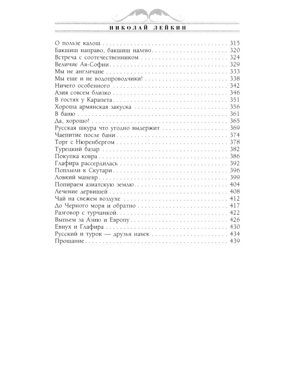 В гостях у турок. Юмористическое описание путешествия супругов Николая Ивановича и Глафиры Семеновны Ивановых через славянские земли в Константинополь