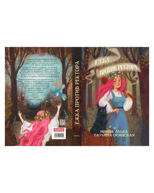Ежка против ректора