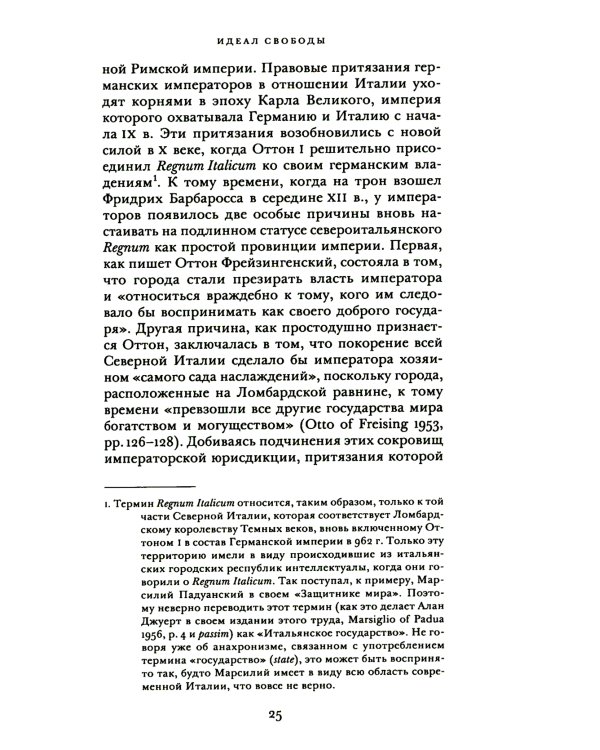 Истоки современной политической мысли: В 2 т. Т. 1: Эпоха Ренессанса