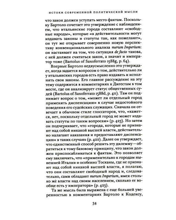 Истоки современной политической мысли: В 2 т. Т. 1: Эпоха Ренессанса