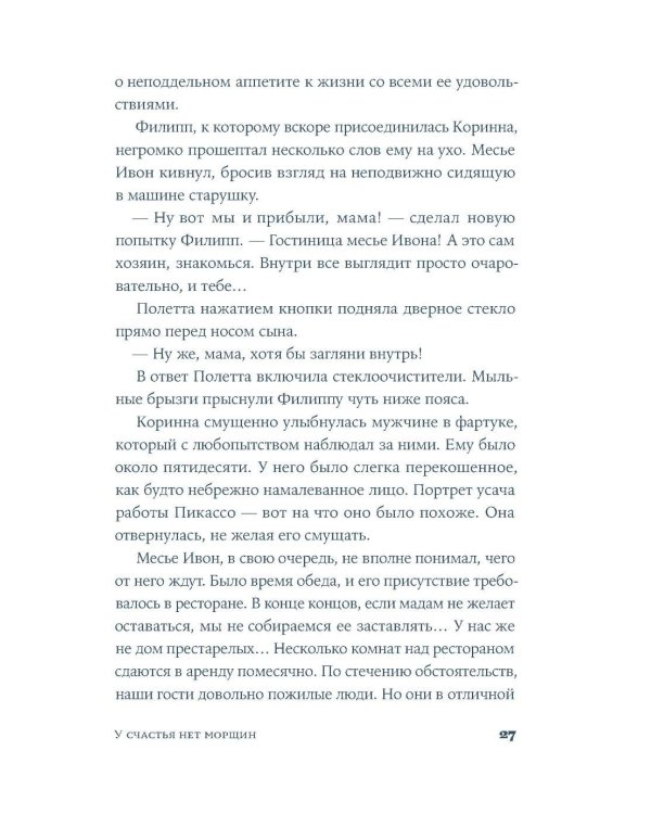 У счастья нет морщин: роман