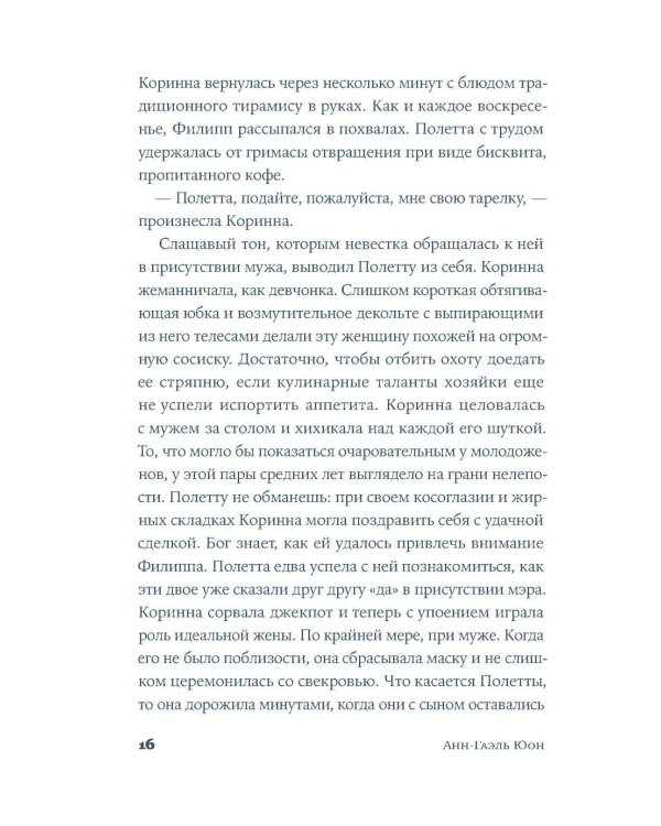 У счастья нет морщин: роман