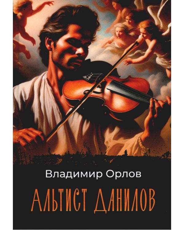 Альтист Данилов: роман