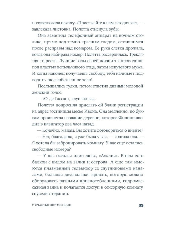 У счастья нет морщин: роман