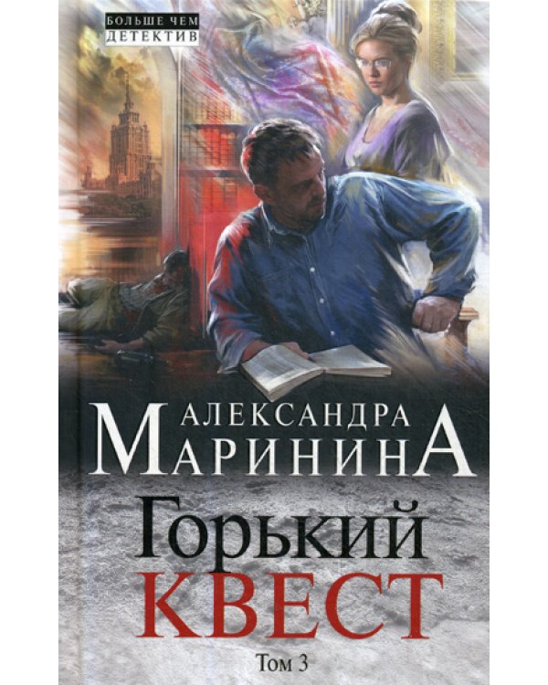Горький квест. В 3 т. Т. 3: роман