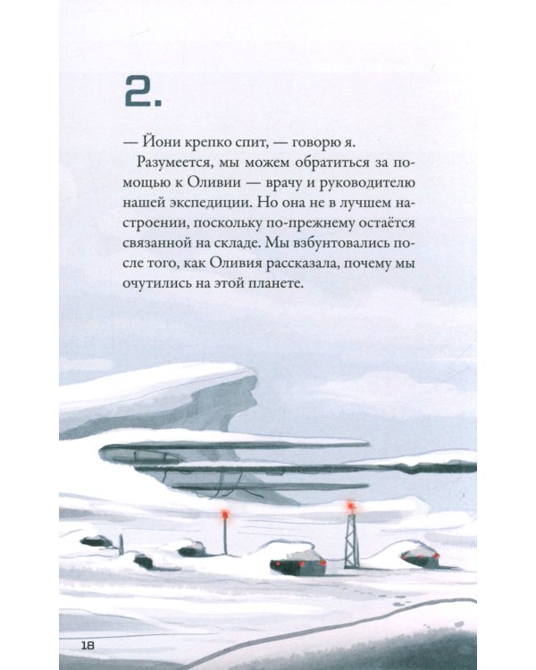 Кеплер-62. Кн. 6: Тайна