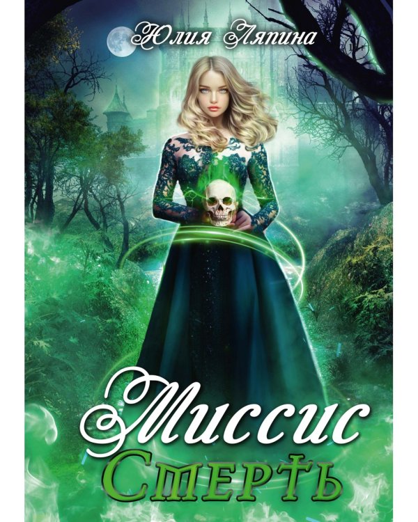 Миссис Смерть
