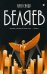 Собрание сочинений: В 8 т. Т. 7: Человек, нашедший свое лицо; Ариэль
