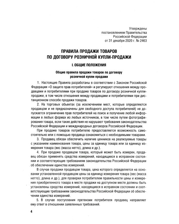 Новые правила торговли. Сборник нормативных правовых актов