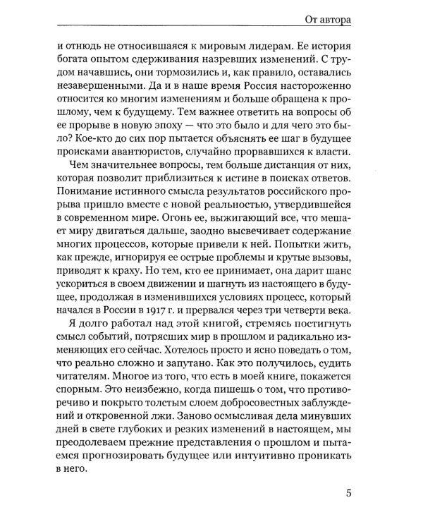 Россия: прорыв в новую эпоху