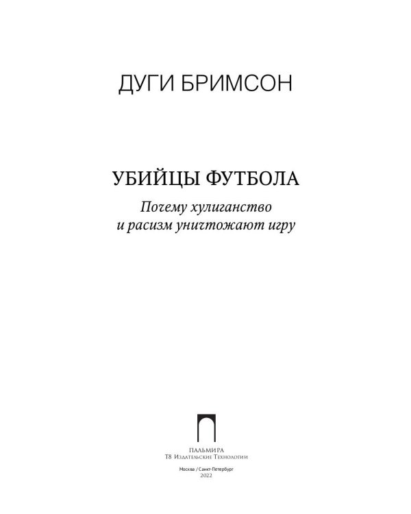 Убийцы футбола: Почему хулиганство и расизм уничтожают игру