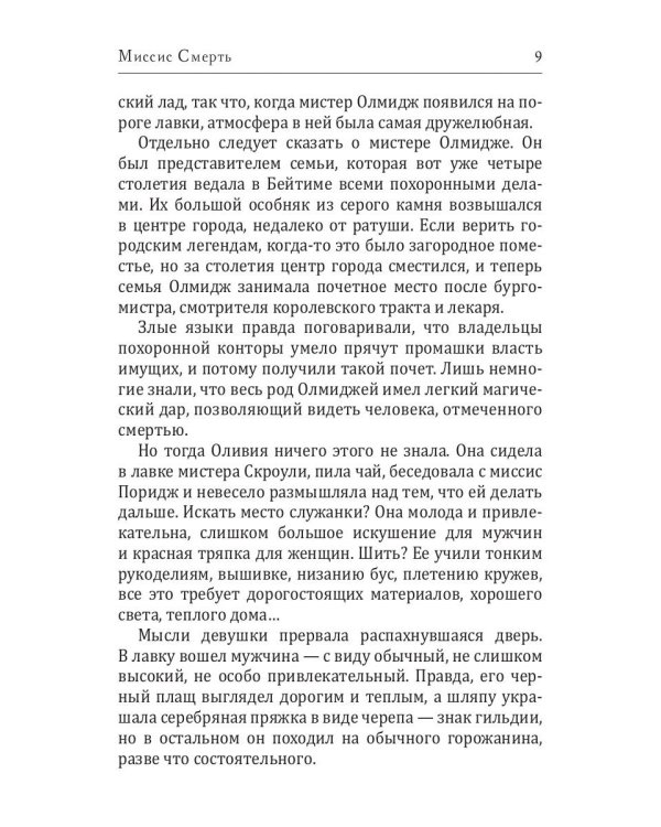 Миссис Смерть