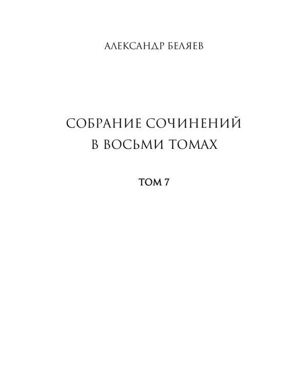 Собрание сочинений: В 8 т. Т. 7: Человек, нашедший свое лицо; Ариэль