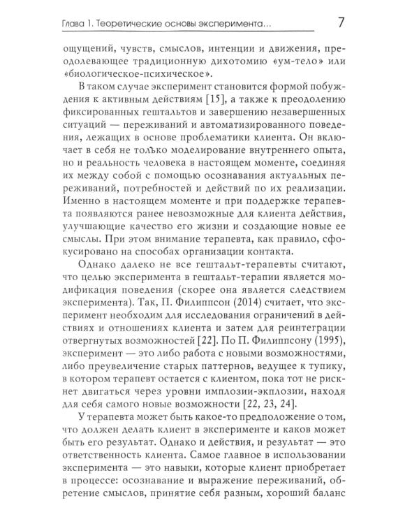 Основы эксперимента в гештельт-терапии