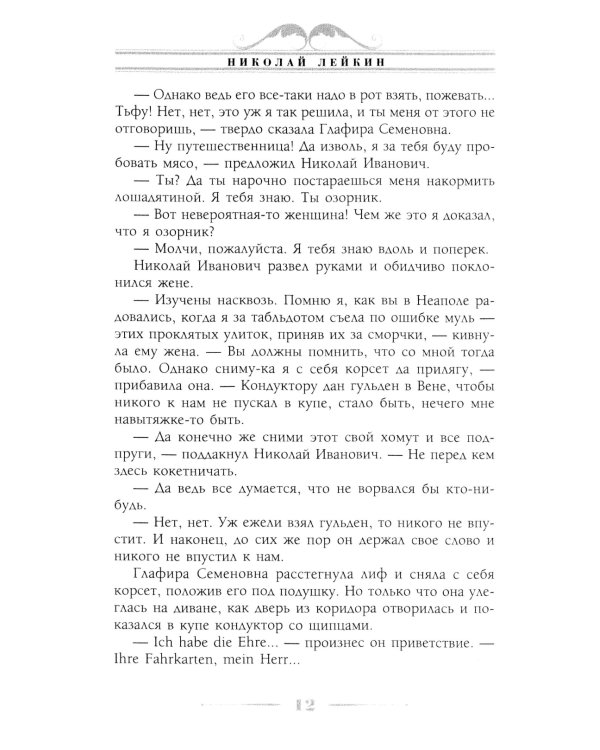 В гостях у турок. Юмористическое описание путешествия супругов Николая Ивановича и Глафиры Семеновны Ивановых через славянские земли в Константинополь