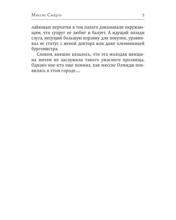 Миссис Смерть