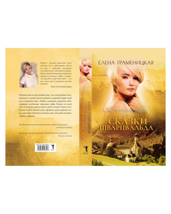 Скользящие души, или сказки Шварцвальда