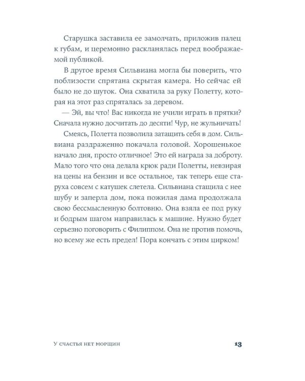 У счастья нет морщин: роман