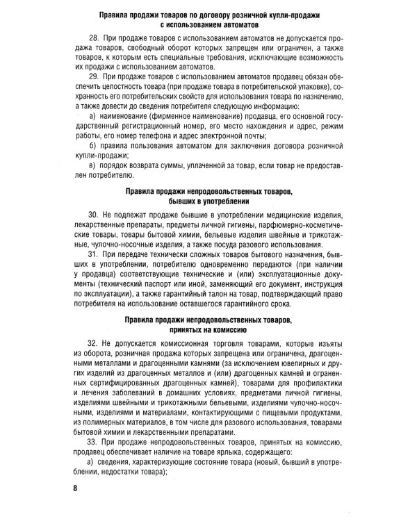 Новые правила торговли. Сборник нормативных правовых актов